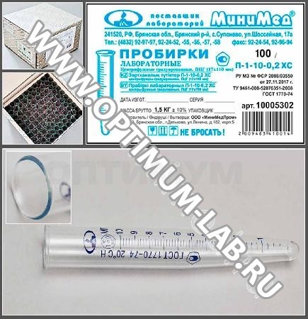 Пробирка центрифужная градуированная ПЦГ-1-10-0,2 ХС