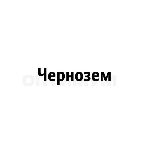 Чернозем оподзоленный легкосуглинистый, САЧопП-01/1, ОСО 28405